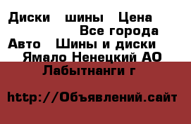 Диски , шины › Цена ­ 10000-12000 - Все города Авто » Шины и диски   . Ямало-Ненецкий АО,Лабытнанги г.